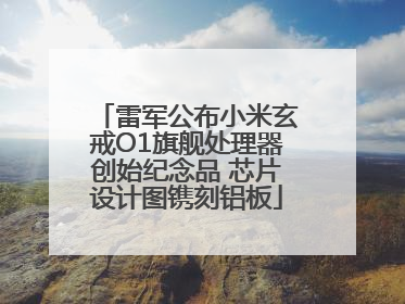 雷军公布小米玄戒O1旗舰处理器创始纪念品 芯片设计图镌刻铝板
