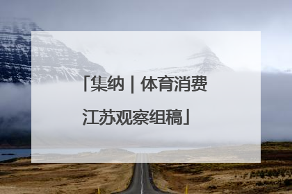 集纳｜体育消费江苏观察组稿