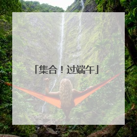 集合！过端午