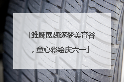 雏鹰展翅逐梦美育谷，童心彩绘庆六一