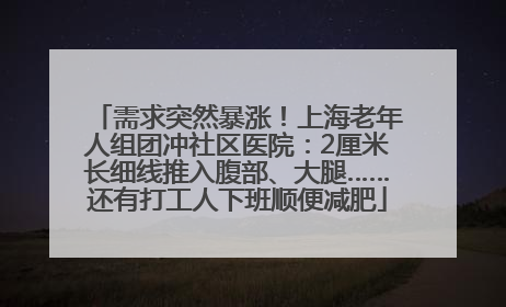 需求突然暴涨！上海老年人组团冲社区医院：2厘米长细线推入腹部、大腿……还有打工人下班顺便减肥