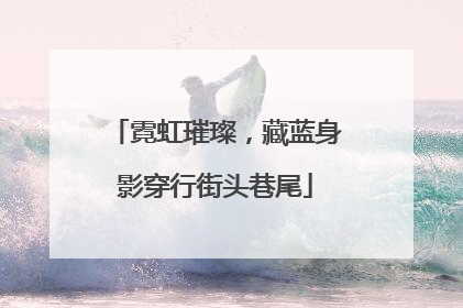 霓虹璀璨，藏蓝身影穿行街头巷尾