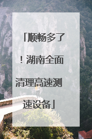 顺畅多了！湖南全面清理高速测速设备