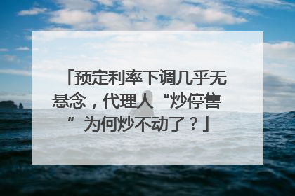 预定利率下调几乎无悬念，代理人“炒停售”为何炒不动了？