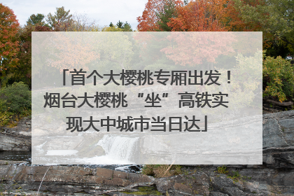 首个大樱桃专厢出发！烟台大樱桃“坐”高铁实现大中城市当日达