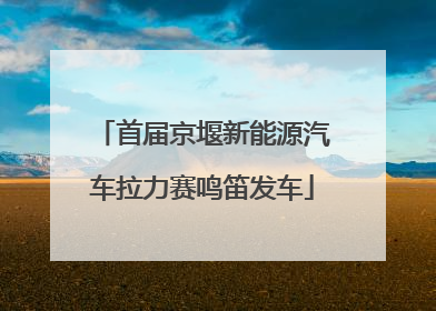 首届京堰新能源汽车拉力赛鸣笛发车