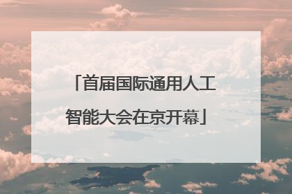 首届国际通用人工智能大会在京开幕