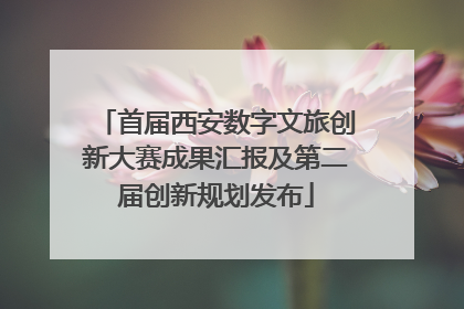 首届西安数字文旅创新大赛成果汇报及第二届创新规划发布