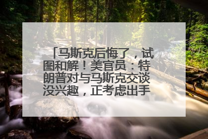 马斯克后悔了，试图和解！美官员：特朗普对与马斯克交谈没兴趣，正考虑出手此前买的红色特斯拉！特斯拉股价巨震