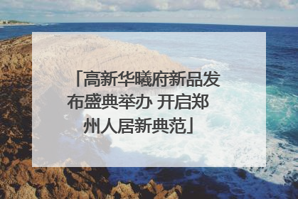 高新华曦府新品发布盛典举办 开启郑州人居新典范