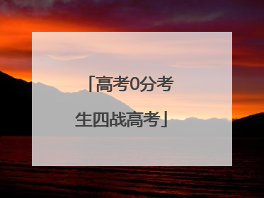 高考0分考生四战高考