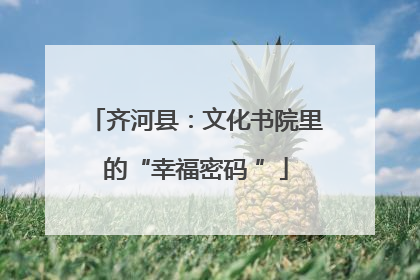 齐河县：文化书院里的“幸福密码 ”