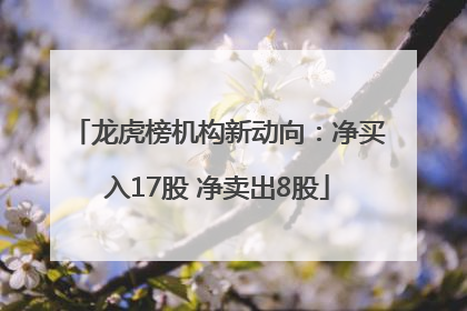 龙虎榜机构新动向：净买入17股 净卖出8股