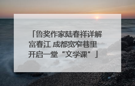 鲁奖作家陆春祥详解富春江 成都宽窄巷里开启一堂“文学课”