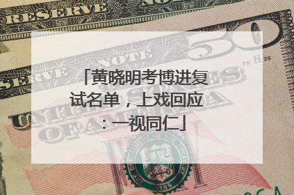 黄晓明考博进复试名单，上戏回应：一视同仁