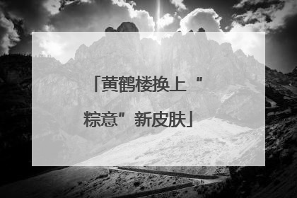 黄鹤楼换上“粽意”新皮肤