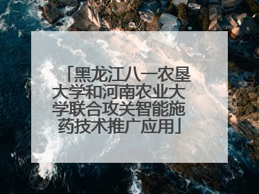 黑龙江八一农垦大学和河南农业大学联合攻关智能施药技术推广应用