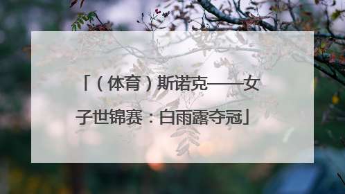 （体育）斯诺克——女子世锦赛：白雨露夺冠