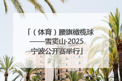 （体育）腰旗橄榄球——雪窦山·2025宁波公开赛举行