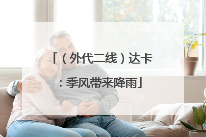 （外代二线）达卡：季风带来降雨