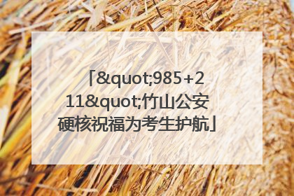 "985+211"竹山公安硬核祝福为考生护航
