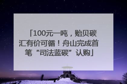 100元一吨，贻贝碳汇有价可循！舟山完成首笔“司法蓝碳”认购
