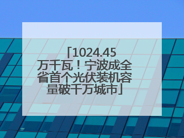 1024.45万千瓦！宁波成全省首个光伏装机容量破千万城市