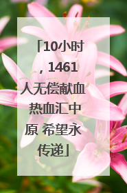10小时，1461人无偿献血 热血汇中原 希望永传递