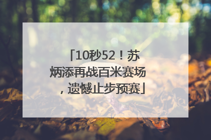 10秒52！苏炳添再战百米赛场，遗憾止步预赛