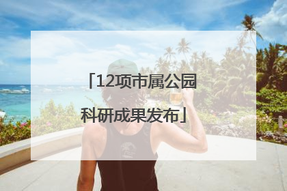 12项市属公园科研成果发布