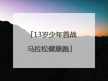 13岁少年首战马拉松健康跑