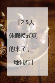 2.5天休假模式真的来了，一地试行