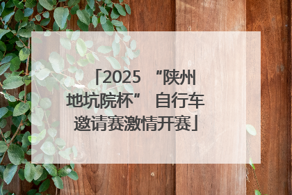2025 “陕州地坑院杯” 自行车邀请赛激情开赛