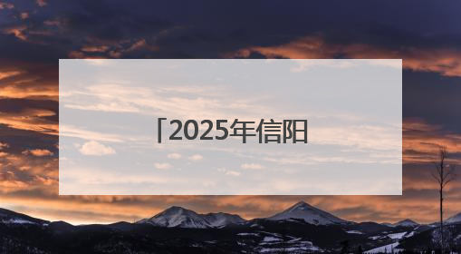 2025年信阳市科技活动周暨信阳市全国科技工作者日举行