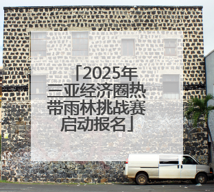 2025年三亚经济圈热带雨林挑战赛启动报名