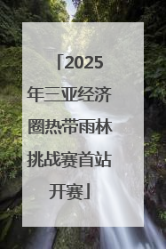 2025年三亚经济圈热带雨林挑战赛首站开赛
