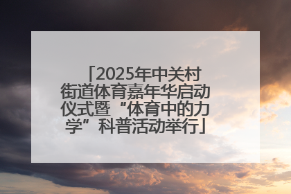 2025年中关村街道体育嘉年华启动仪式暨“体育中的力学”科普活动举行