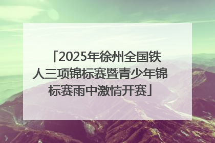 2025年徐州全国铁人三项锦标赛暨青少年锦标赛雨中激情开赛