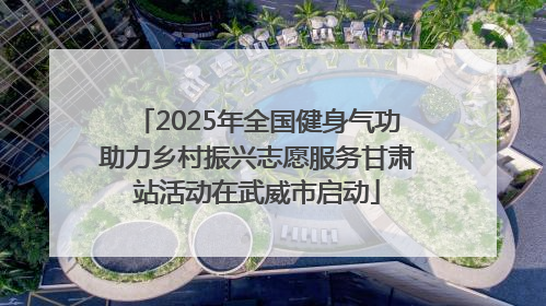 2025年全国健身气功助力乡村振兴志愿服务甘肃站活动在武威市启动