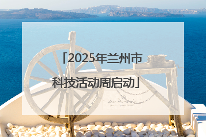 2025年兰州市科技活动周启动