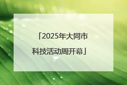 2025年大同市科技活动周开幕