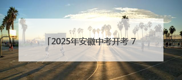 2025年安徽中考开考 72.21万名考生步入考场