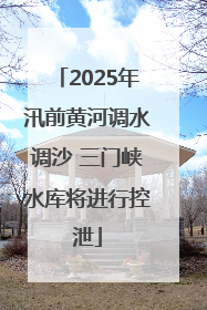 2025年汛前黄河调水调沙 三门峡水库将进行控泄