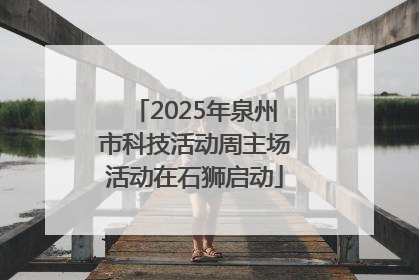 2025年泉州市科技活动周主场活动在石狮启动
