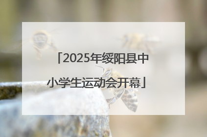 2025年绥阳县中小学生运动会开幕