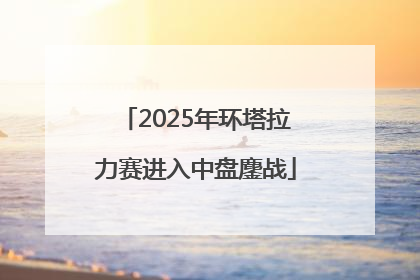2025年环塔拉力赛进入中盘鏖战