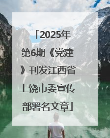2025年第6期《党建》刊发江西省上饶市委宣传部署名文章