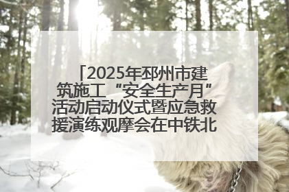 2025年邳州市建筑施工“安全生产月”活动启动仪式暨应急救援演练观摩会在中铁北京局邳州市中医院项目成功举办