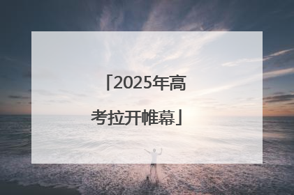 2025年高考拉开帷幕