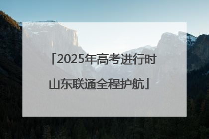 2025年高考进行时 山东联通全程护航